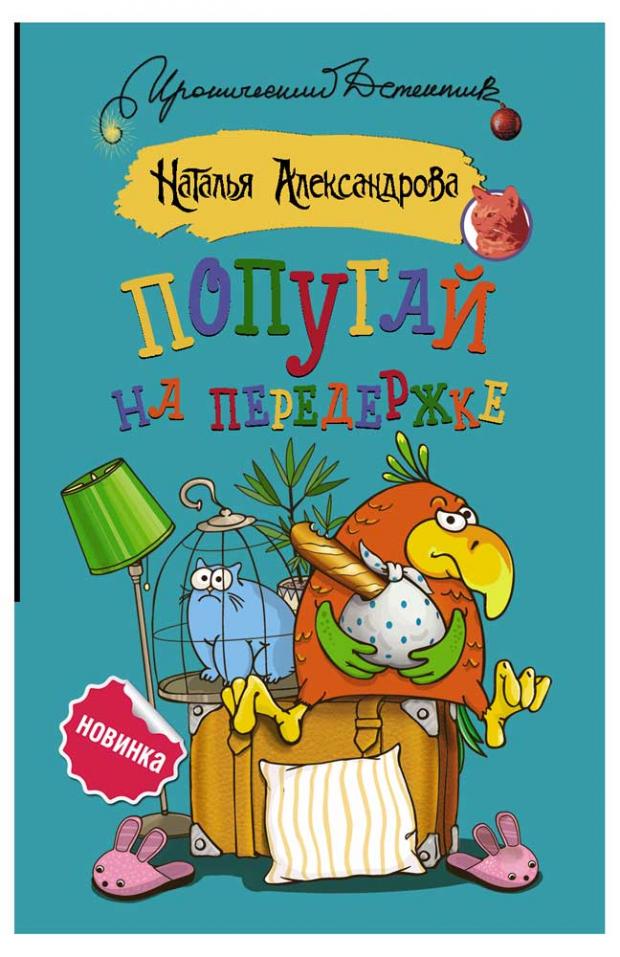

Попугай на передержке, Александрова Наталья