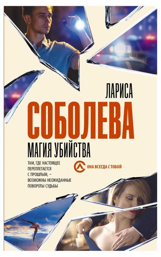 

Магия убийства, Соболева Л.