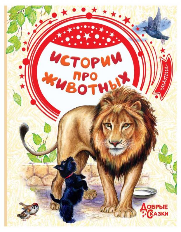 

Истории про животных, Тургенев И.С., Ушинский К.Д., Толстой Л.Н.. Толстой А.Н., Чехов А.П., Куприн А.И., Житков Б.С.