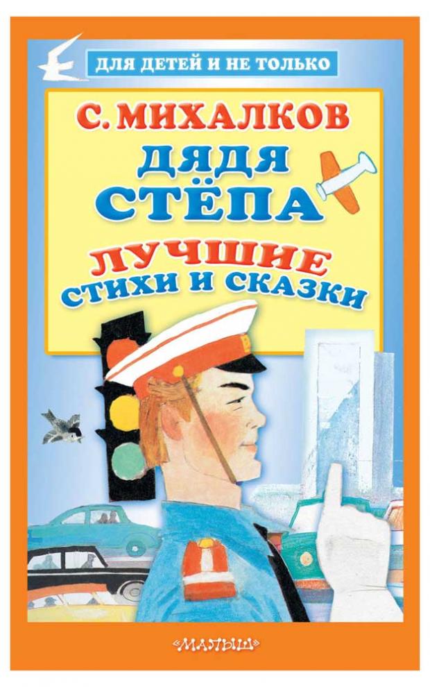 

Дядя Стёпа. Лучшие стихи и сказки, Михалков С.В.