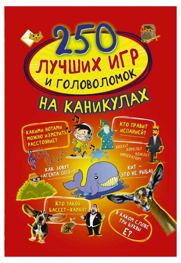 

250 лучших игр и головоломок на каникулах, Аниашвили К.С., Доманская Л.В., Третьякова А.И.