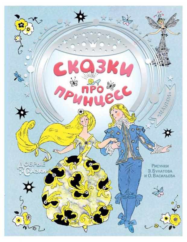 

Сказки про принцесс, Андерсен Г.-Х., Перро Ш.