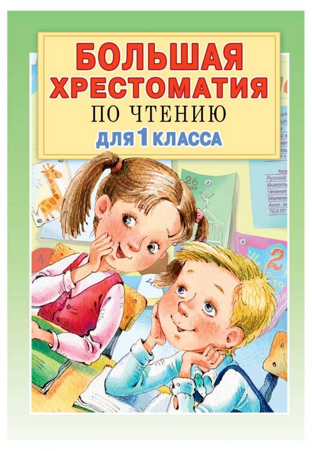 

Большая хрестоматия для 1 класса, Посашкова Е.В., Остер Г.Б., Барто А.Л., Пришвин М.М.