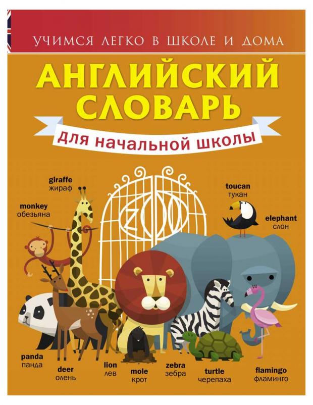 

Английский словарь для начальной школы, Державина В.А.