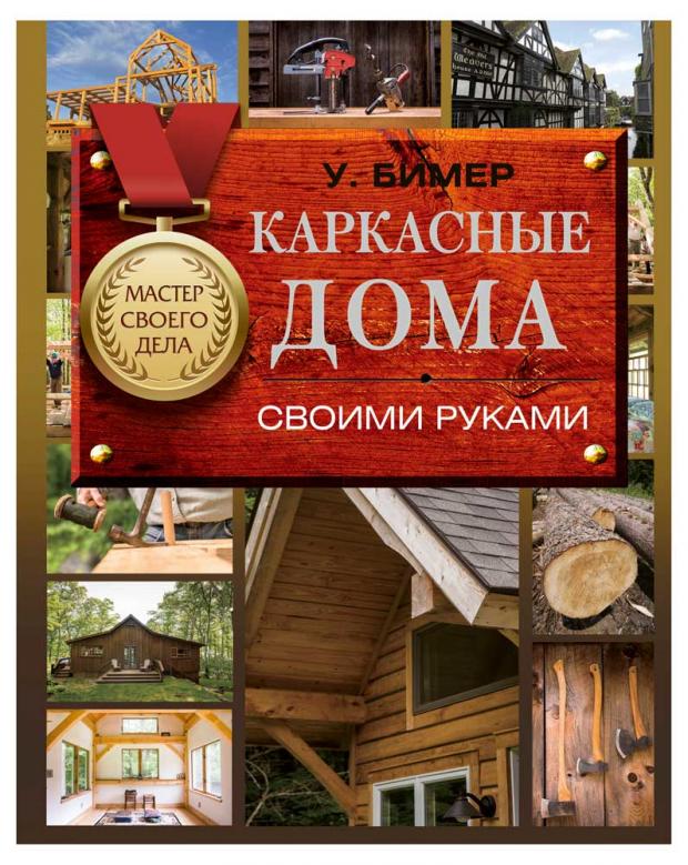 

Каркасные дома своими руками, Бимер У.