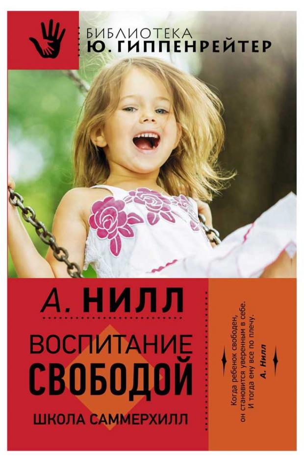 

Воспитание свободой. Школа Саммерхилл, Нилл А.