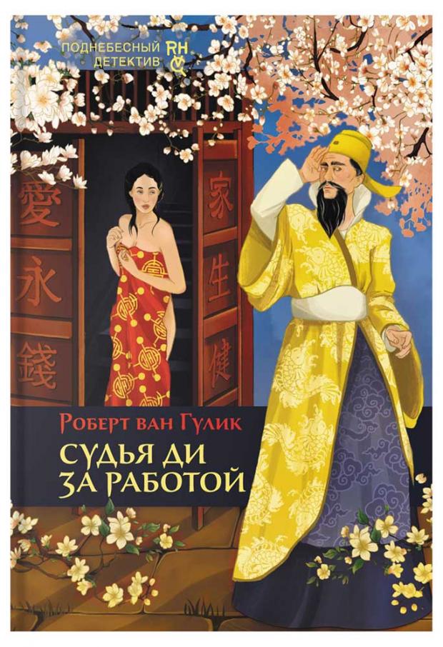 

Судья Ди за работой, Гулик Р.