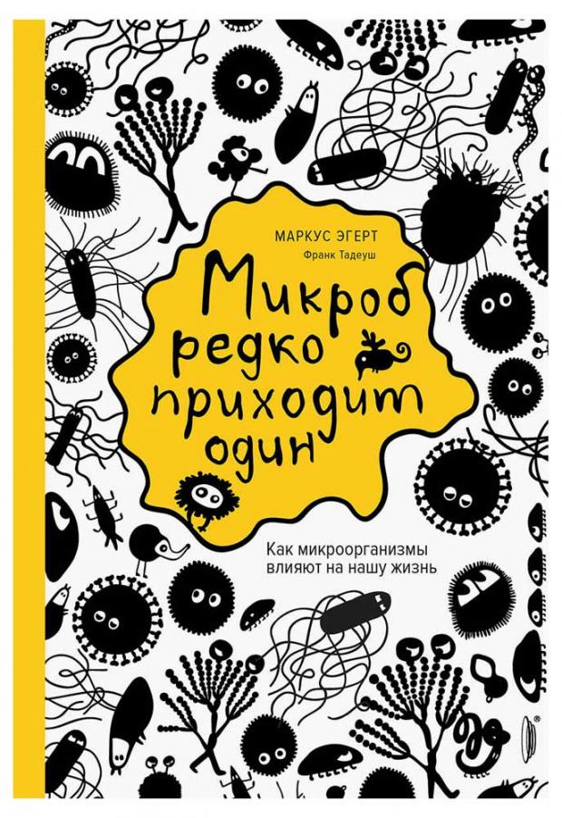 

Микроб редко приходит один, Эгерт М.