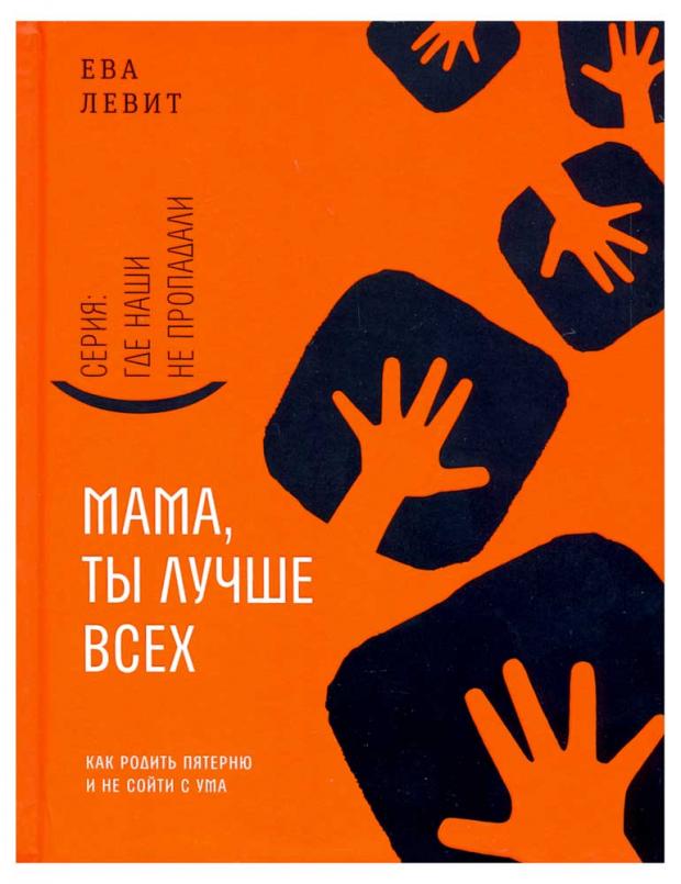 

Мама, ты лучше всех!, Левит Е.
