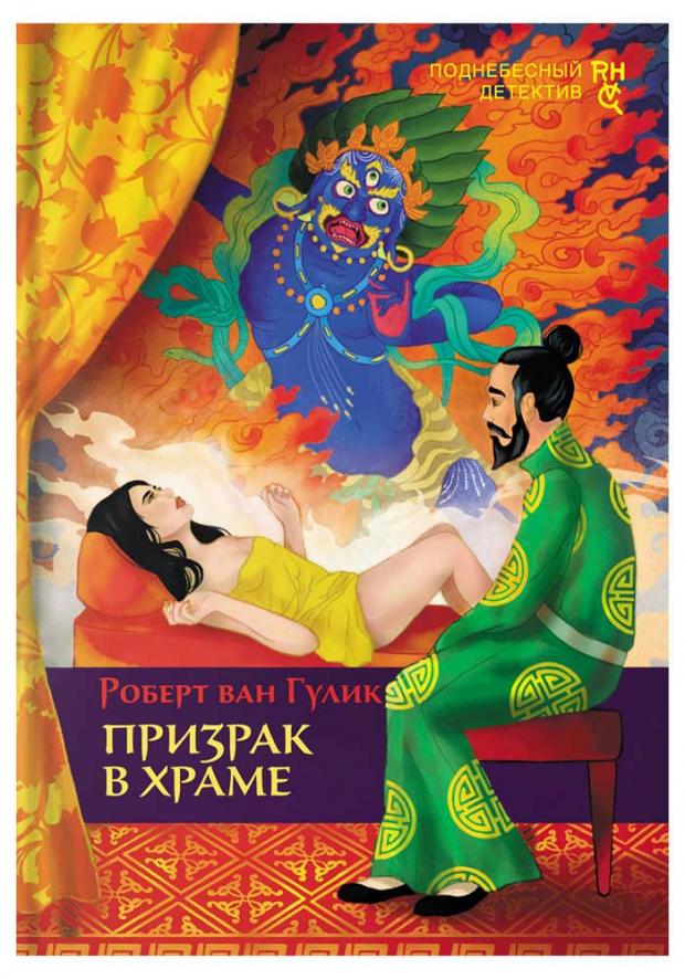 

Призрак в храме, Гулик Р.
