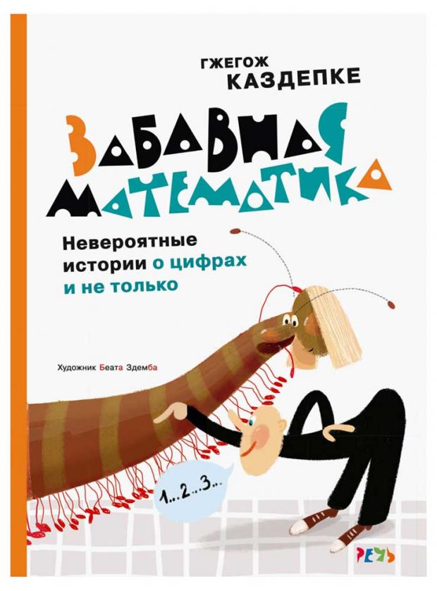 

Забавная математика. Невероятные истории о цифрах, Каздепке Г.