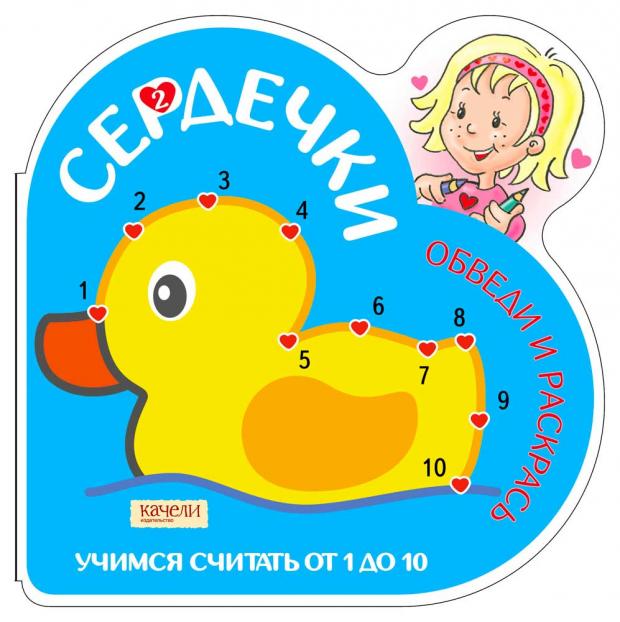 

Учимся считать от 1 до 10. Утка