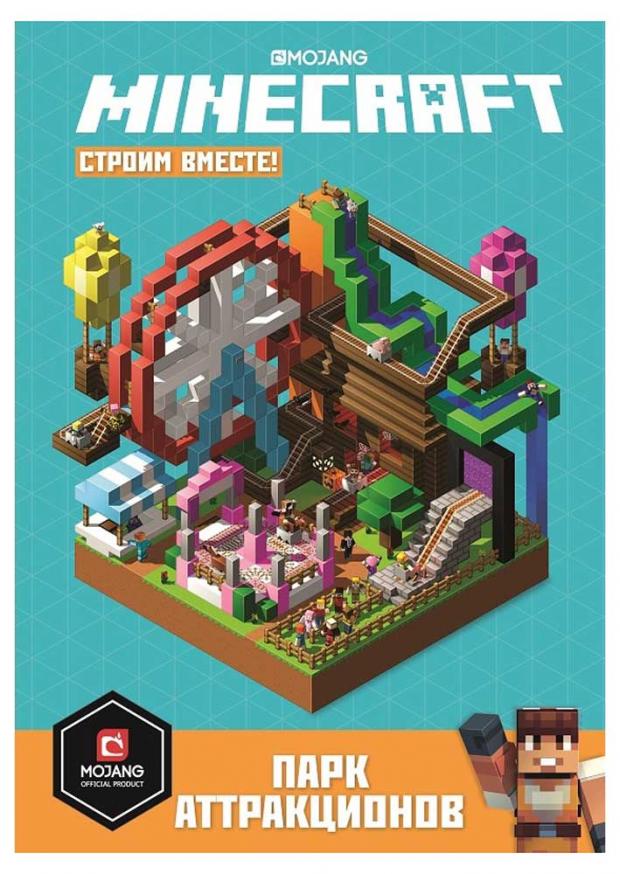 

Minecraft. Строим вместе. Парк аттракционов