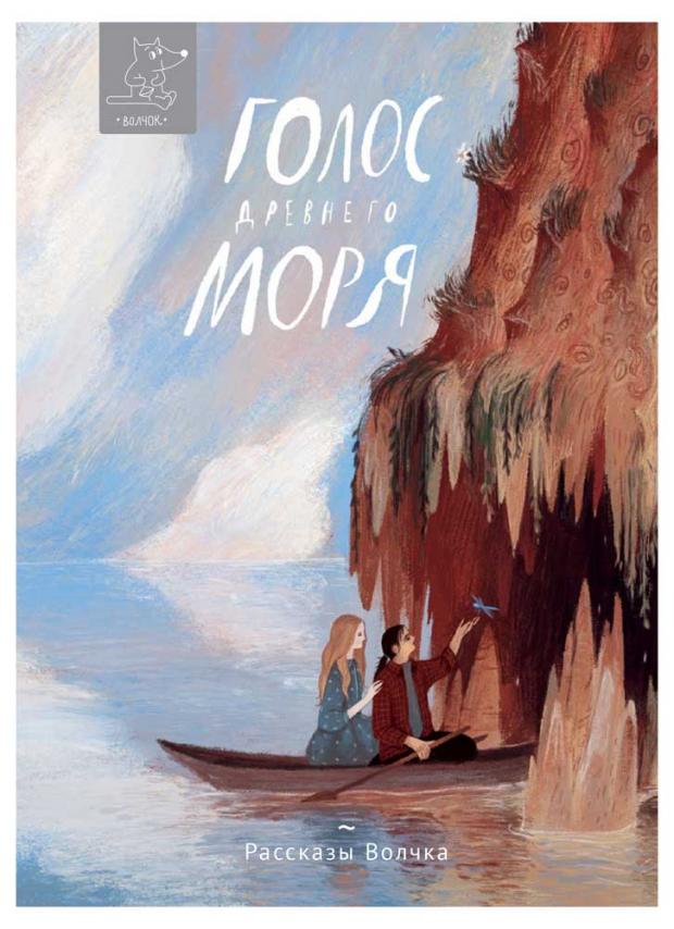 

Голос древнего моря, Волкова Н.Г.