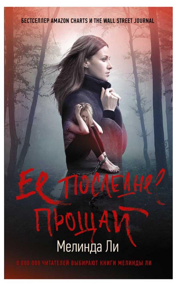 

Ее последнее прощай, Ли М.