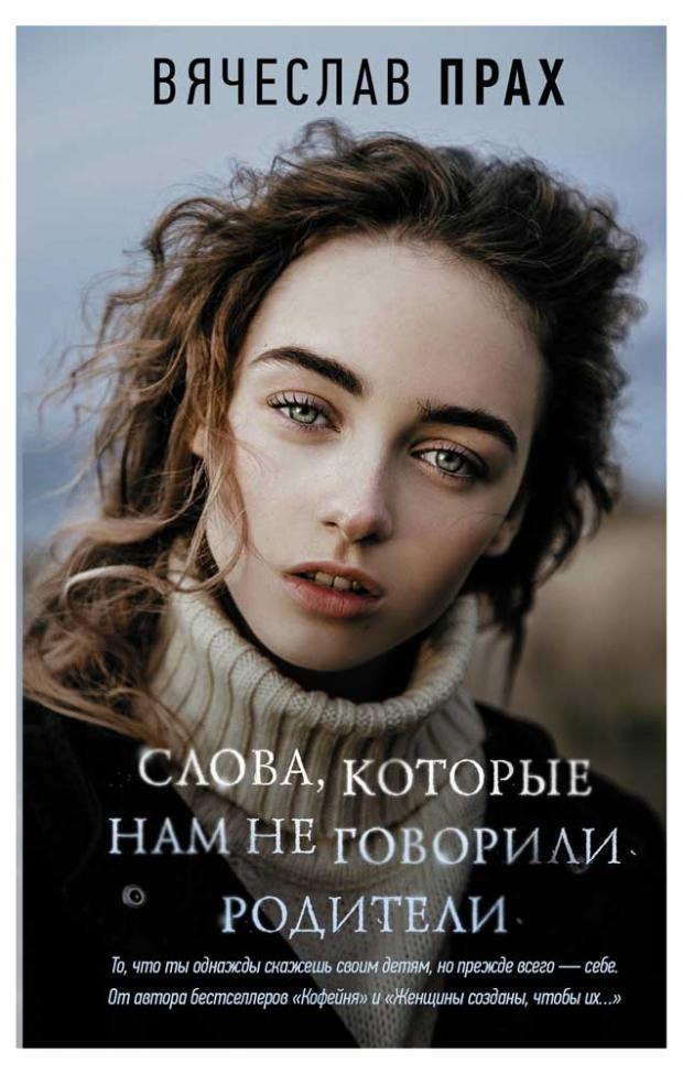 

Слова, которые нам не говорили родители, Прах В.