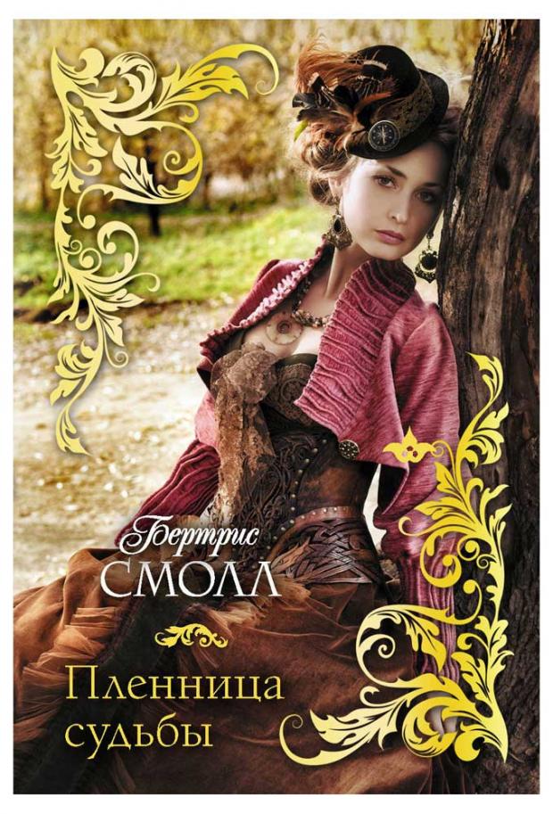 

Пленница судьбы, Смолл Б.