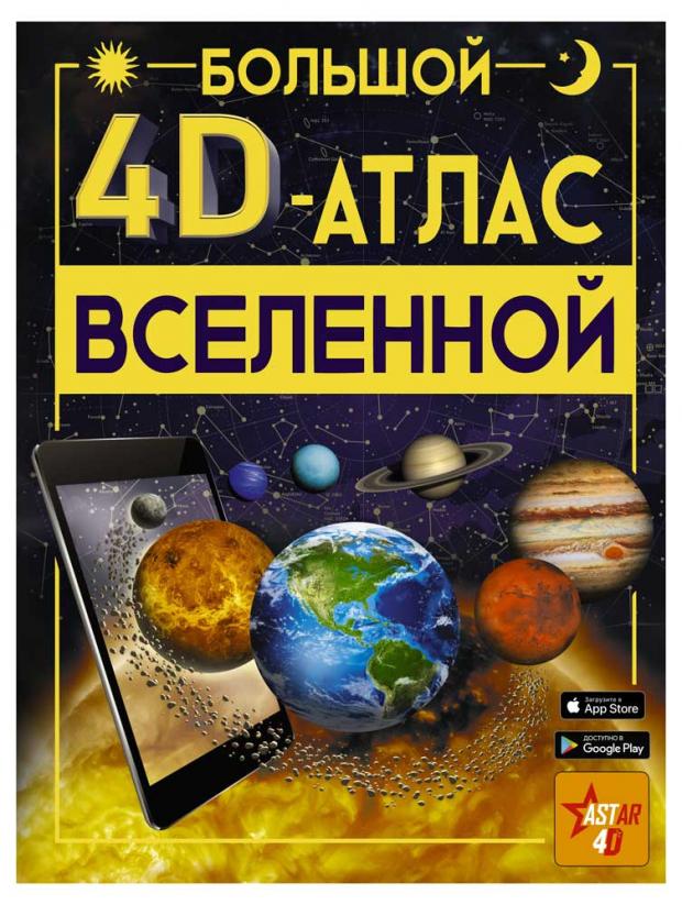

Большой 4D-атлас Вселенной, Ликсо В.В.