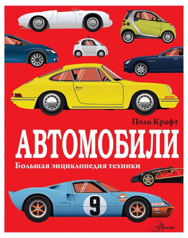 

Автомобили, Крафт Поль