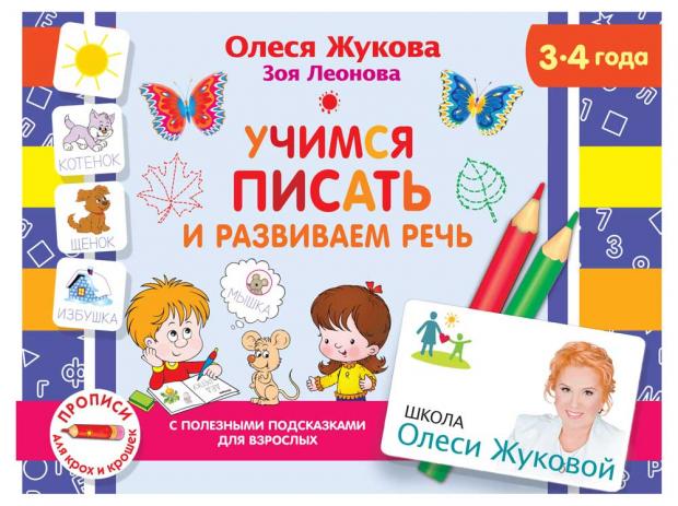 

Учимся писать и развиваем речь, Жукова О.С., Леонова З.Л.