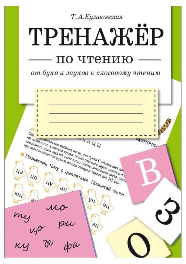 

Тренажер по чтению. Выпуск 4