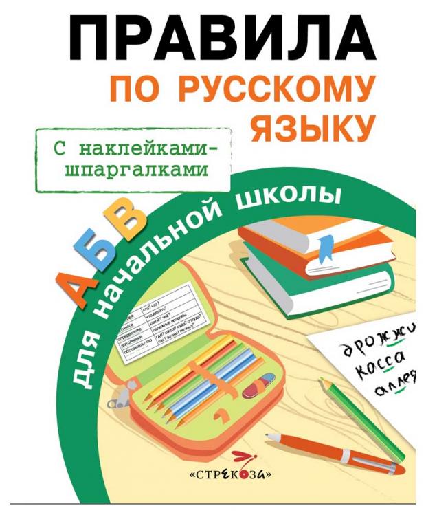 

Правила для начальной школы. Русский язык. Все виды разбора