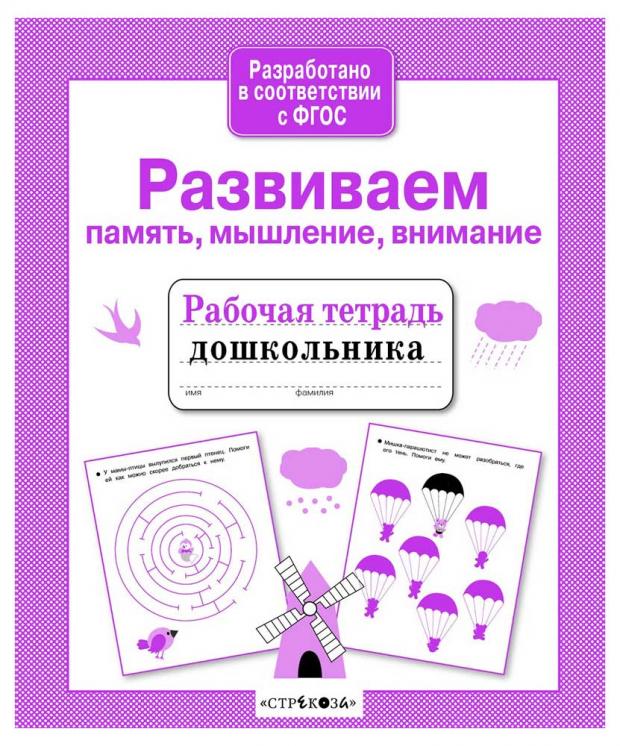 

Рабочая тетрадь дошкольника. Развиваем память, мышление, внимание