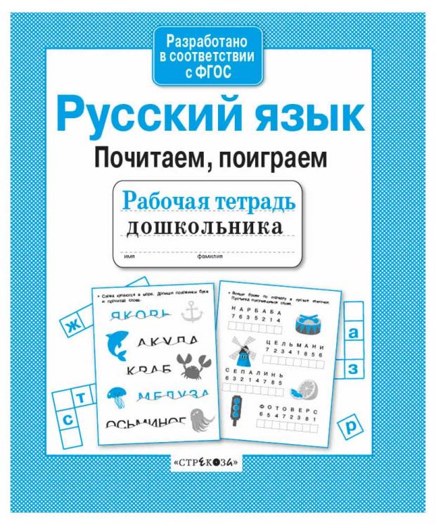 

Рабочая тетрадь дошкольника. Русский язык. Почитаем, поиграем