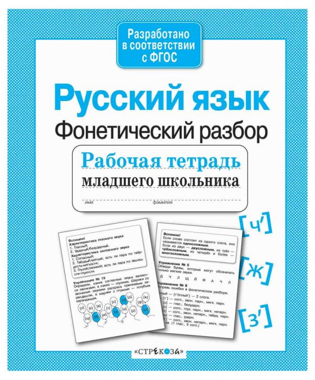 

Рабочая тетрадь младшего школьника. Русский язык. Фонетический разбор