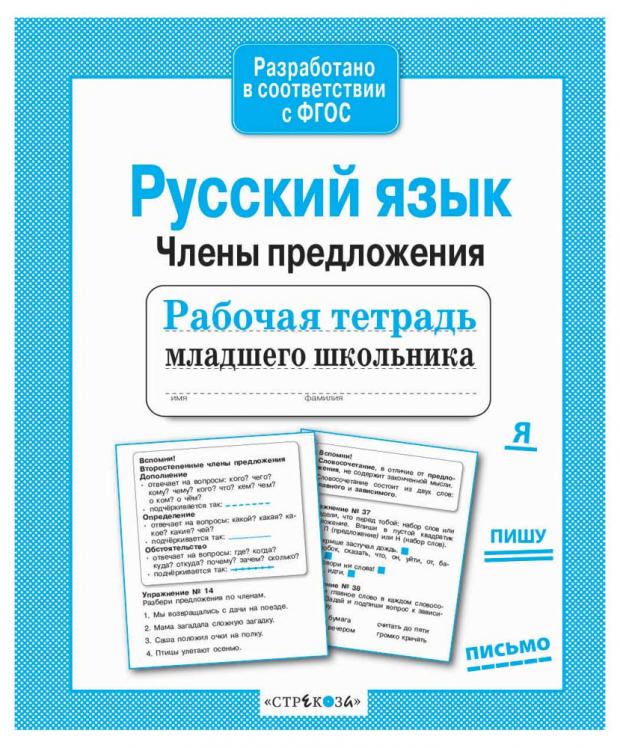 

Рабочая тетрадь младшего школьника. Русский язык. Члены предложения