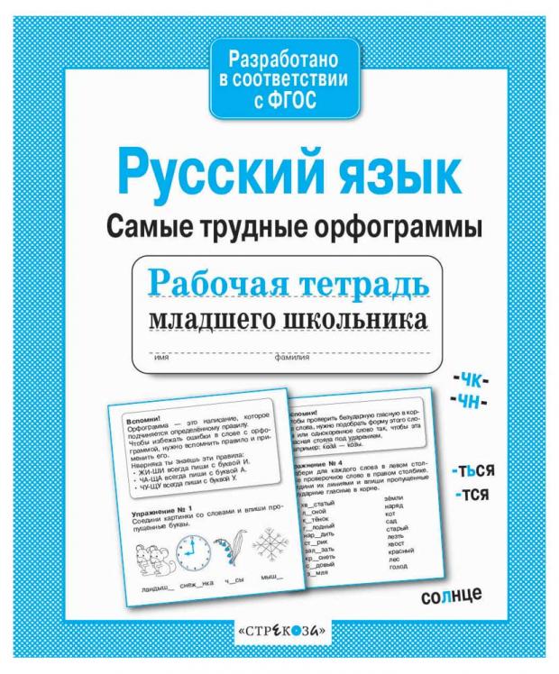

Рабочая тетрадь младшего школьника. Русский язык. Самые трудные орфограммы