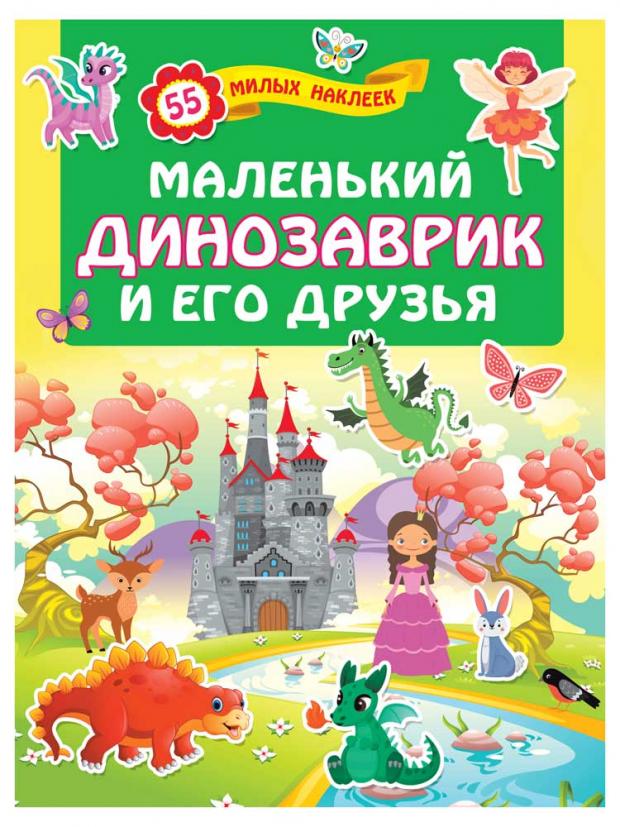 

Маленький динозаврик и его друзья