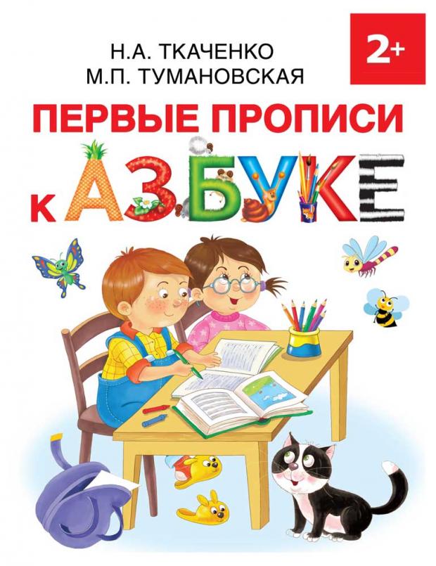 

Первые прописи к Азбуке, Ткаченко Н.А., Тумановская М.П.