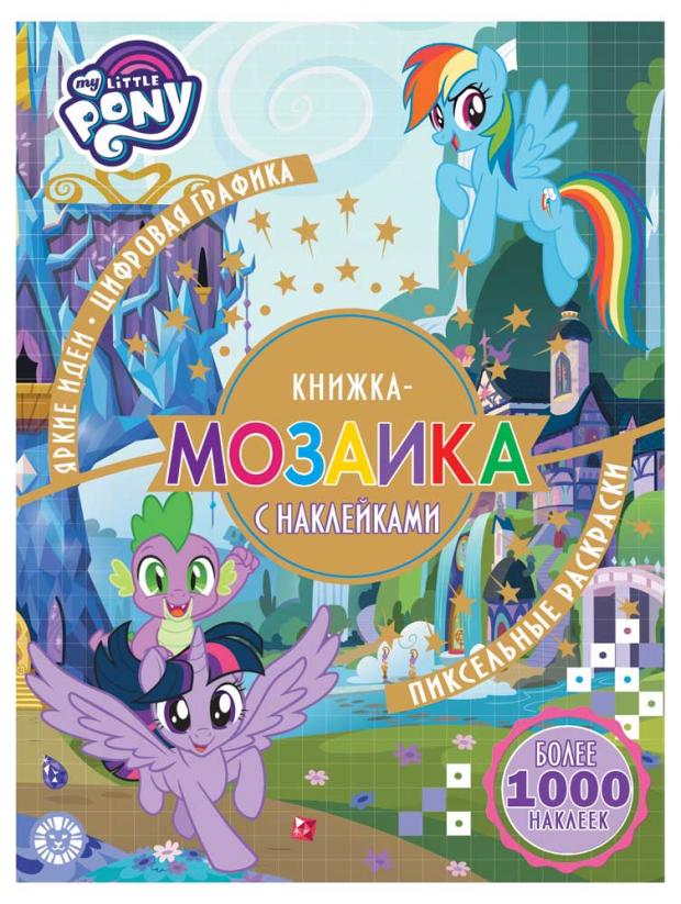 

Книжка-мозаика с наклейками. Мой маленький пони
