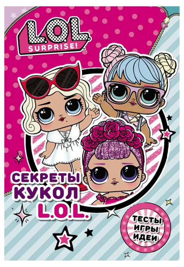 

Секреты кукол L.O.L.