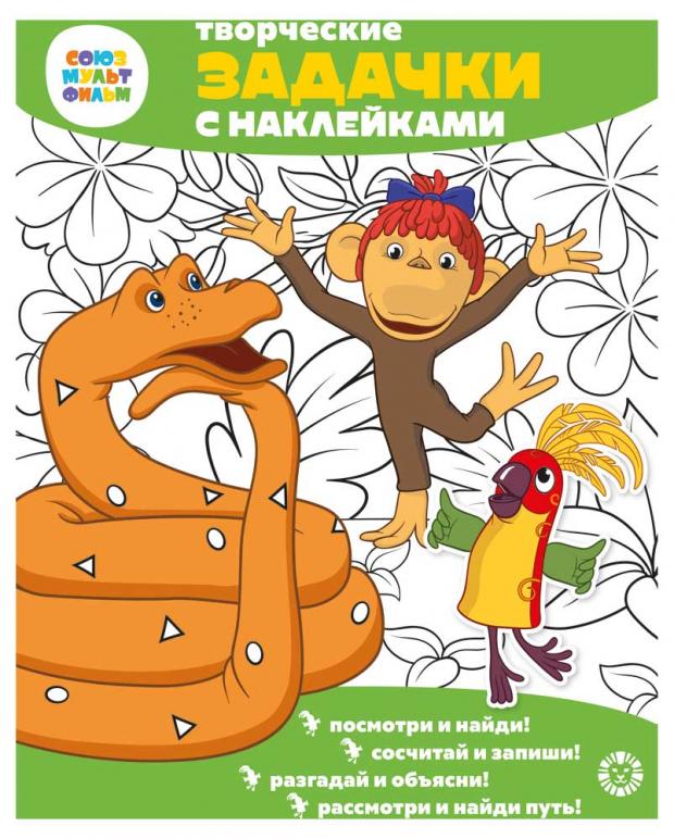 

Творческие задачки с наклейками. Союзмультфильм. 38 попугаев