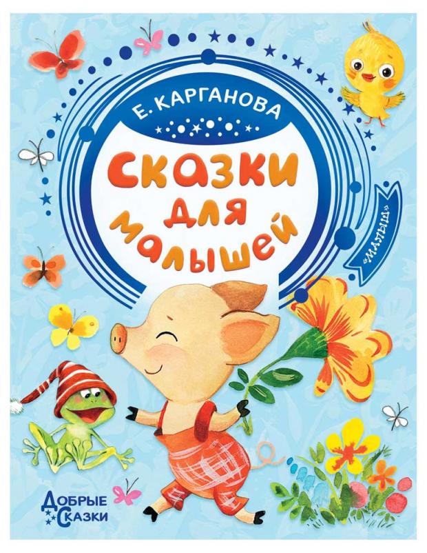 

Сказки для малышей, Карганова Е.Г.