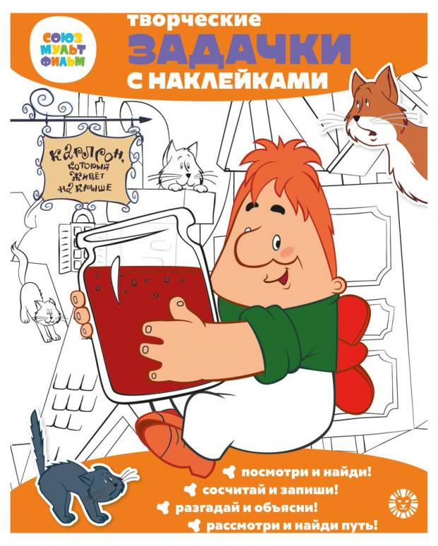 

Творческие задачки с наклейками. Союзмультфильм. Малыш и Карлсон