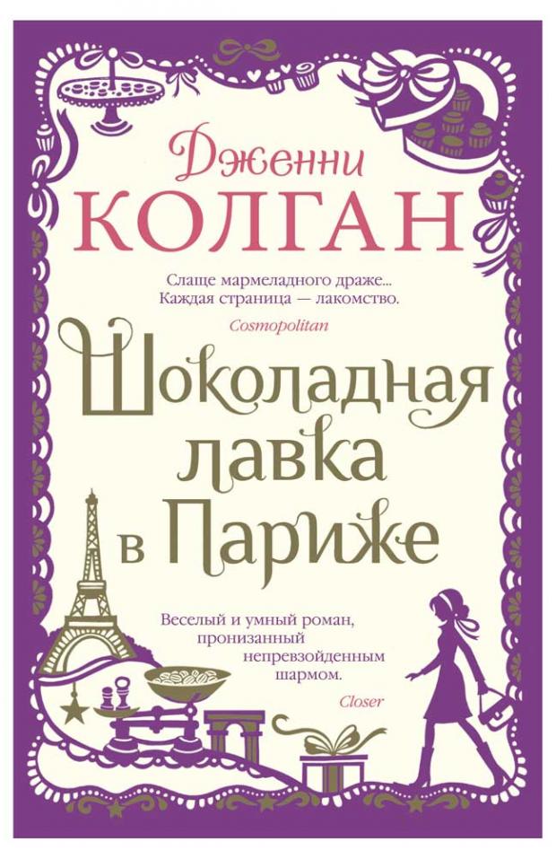 

Шоколадная лавка в Париже, Колган Дж.