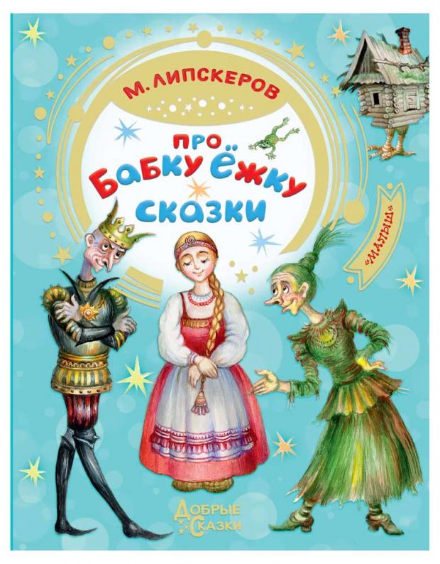 

Про Бабку Ёжку. Сказки, Липскеров М.Ф.