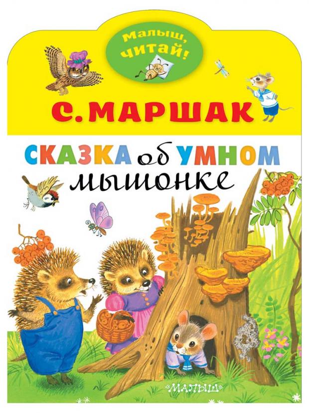 

Сказка об умном мышонке, Маршак С.Я.