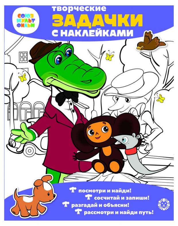 

Творческие задачки с наклейками. Союзмультфильм. Чебурашка