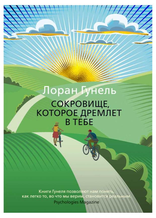 

Сокровище, которое дремлет в тебе, Гунель Л.