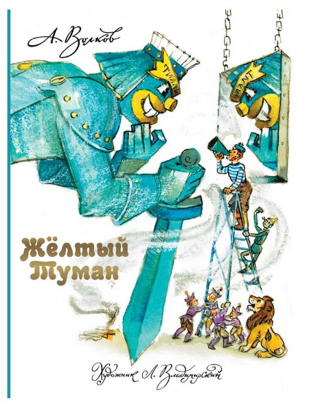 

Желтый Туман, Волков А.М., Владимирский Л.В.