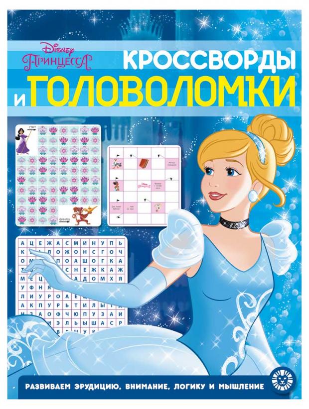 

Кроссворды и головоломки. Принцесса Disney