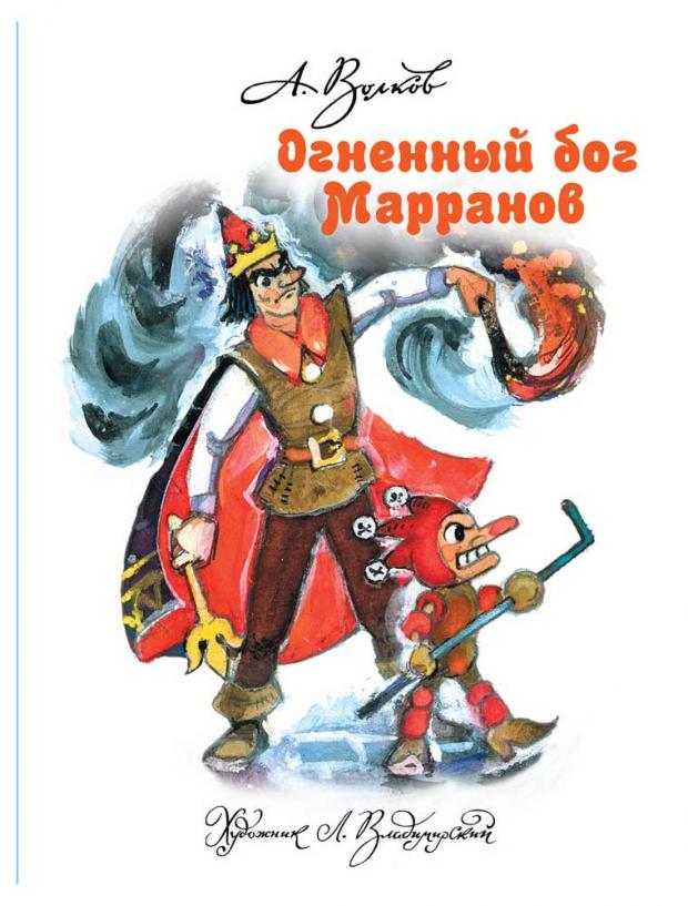 

Огненный бог Марранов, Волков А.М., Владимирский Л.В.