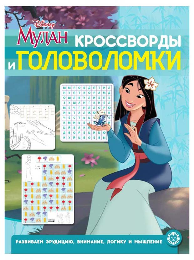 

Кроссворды и головоломки. Принцесса Disney. Мулан