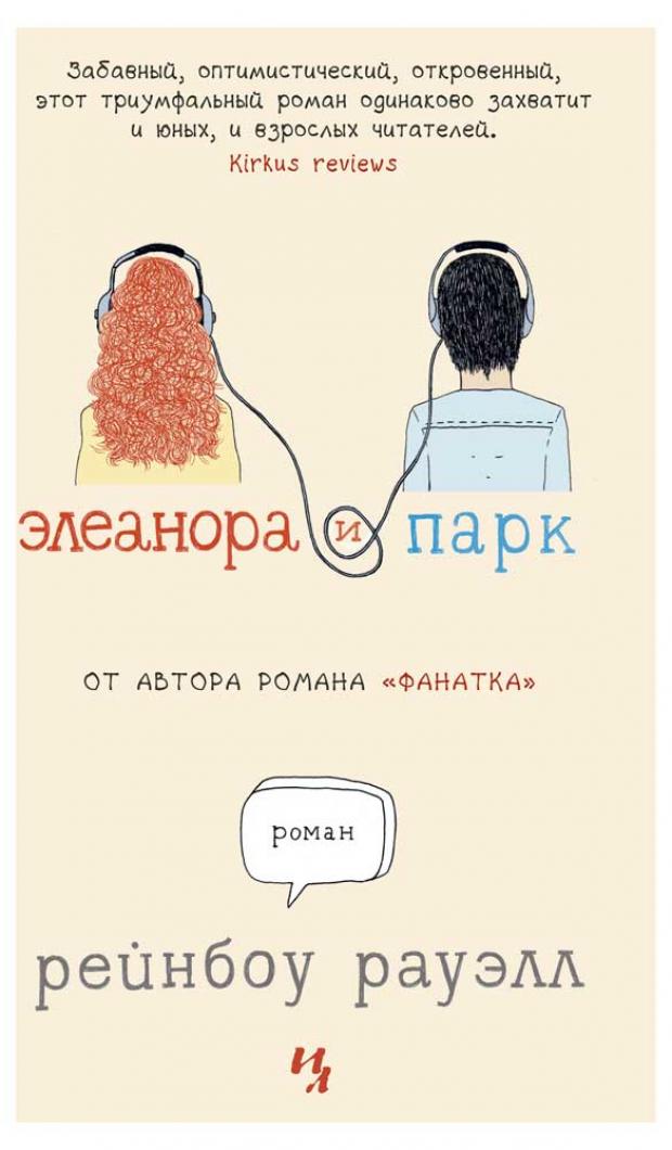 

Элеанора и Парк, Рауэлл Р.