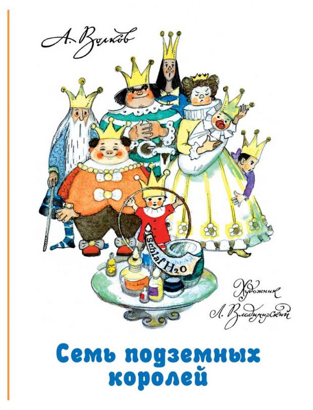 

Семь подземных королей, Волков А.М., Владимирский Л.В.