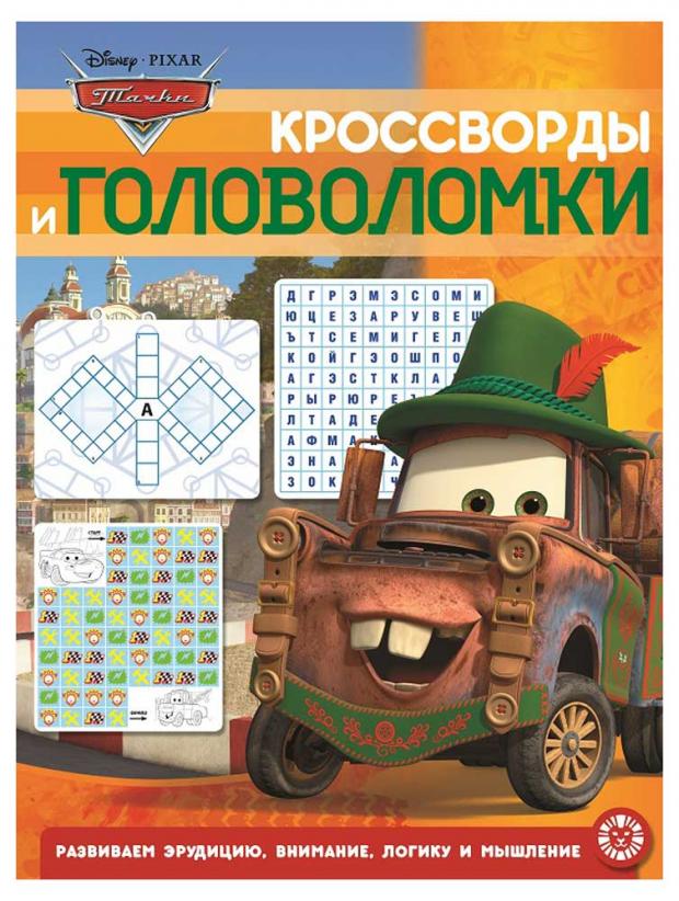 

Кроссворды и головоломки. Тачки